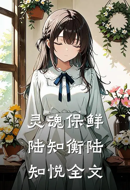 灵魂保鲜陆知衡陆知悦全文