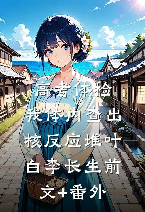 离谱！诡异复苏，我契约了女鬼小说免费阅读