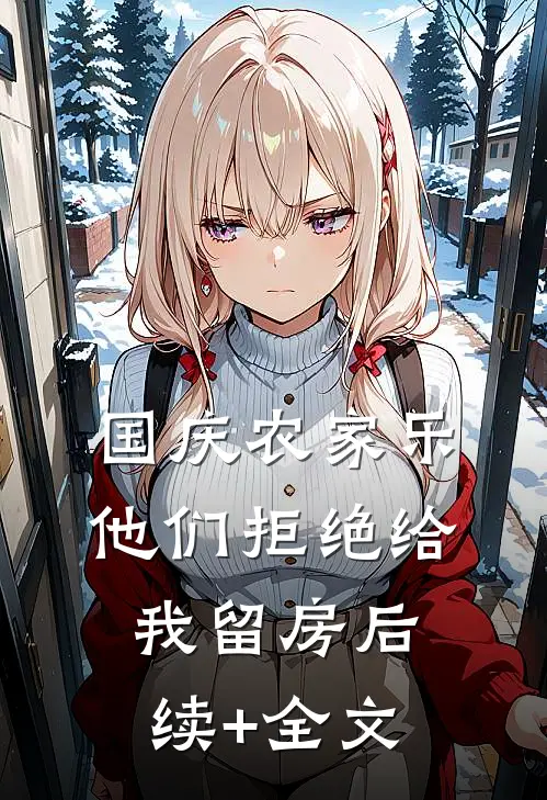 国庆农家乐他们拒绝给我留房后续+全文