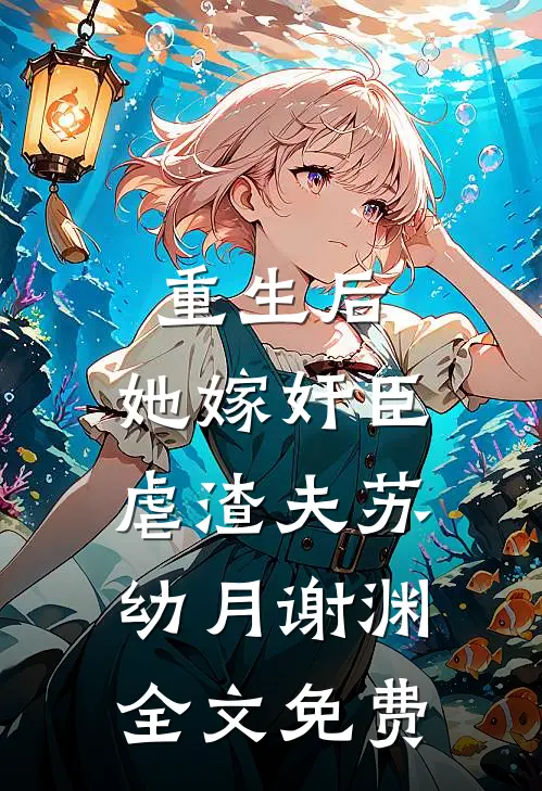 重生后，她嫁奸臣虐渣夫苏幼月谢渊全文免费