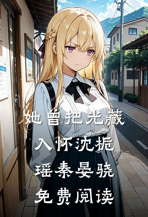 拾星予我爆火全网