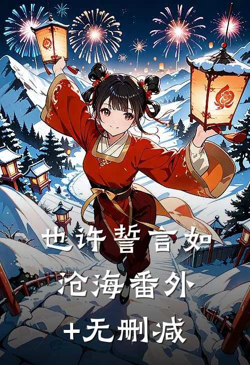 也许誓言如沧海番外+无删减