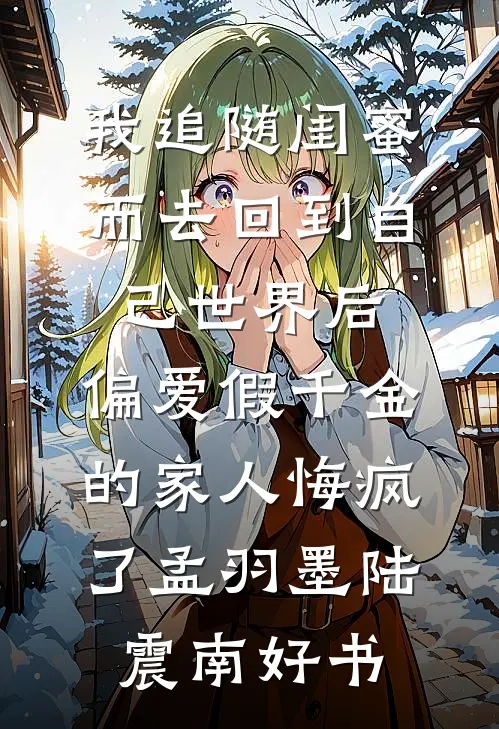 你让我嫁人，我嫁了你又后悔？异常火爆