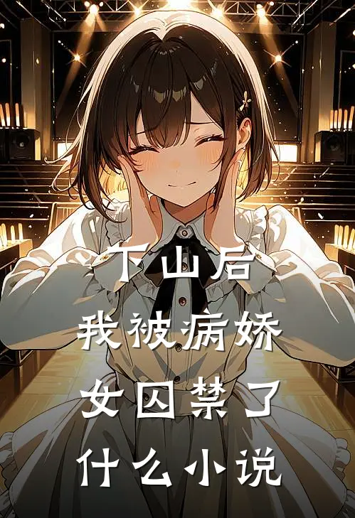 下山后，我被病娇女囚禁了什么小说