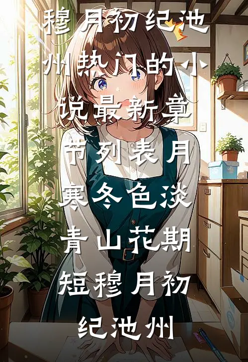 老婆出轨杀人犯，我靠他俩发家致富陈漾宋柚宁前文+后续