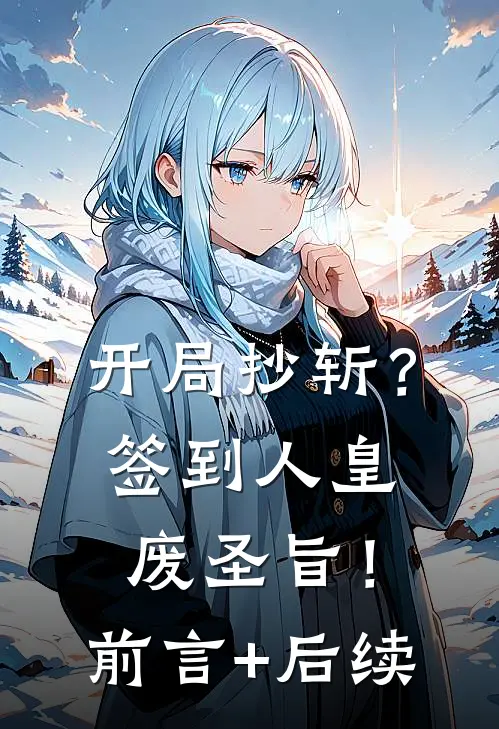 开局抄斩？签到人皇废圣旨！前言+后续