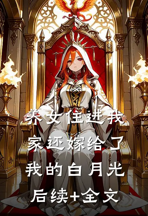 养女住进我家还嫁给了我的白月光后续+全文