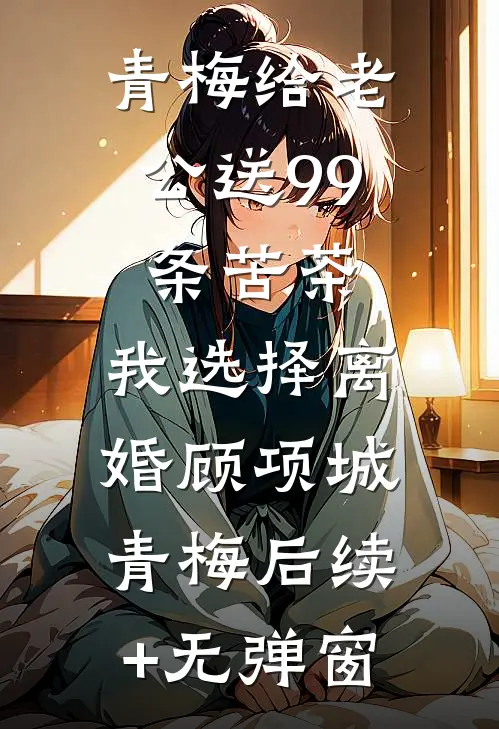 怀孕三月，拿到癌症报告的我发现老公在外面有个家结局+后续