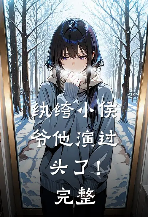 纨绔小侯爷他演过头了！完整