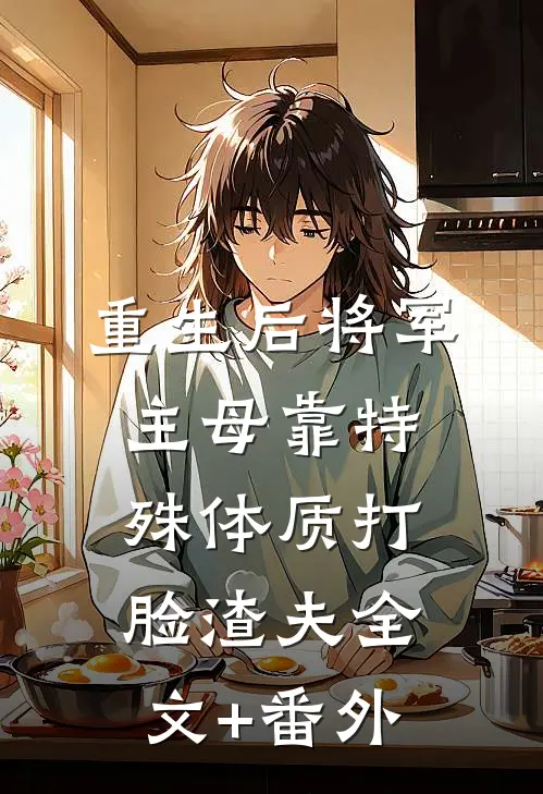 重生后将军主母靠特殊体质打脸渣夫全文+番外