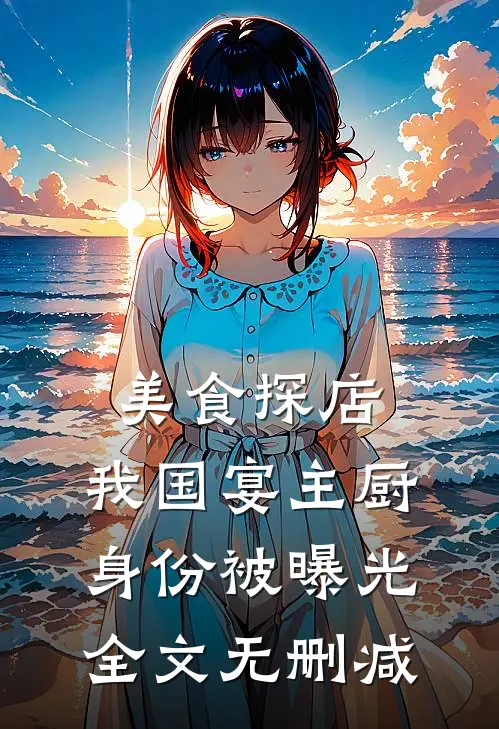 美食探店：我国宴主厨身份被曝光全文无删减