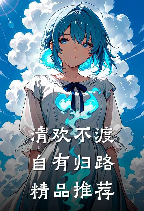 资助生当小三后，我杀疯了裴遇叶青青全文免费