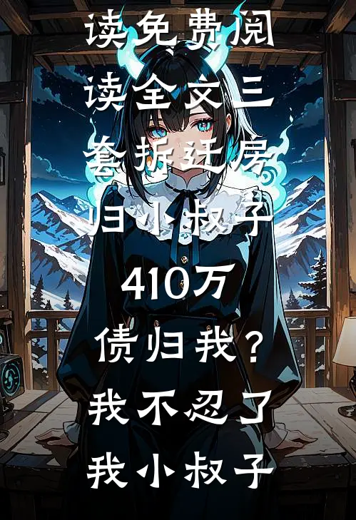 穿成悟空亲姐，我搅翻了西游世界