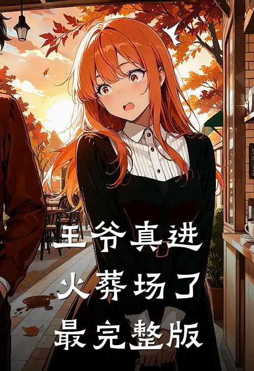 王爷真进火葬场了最完整版