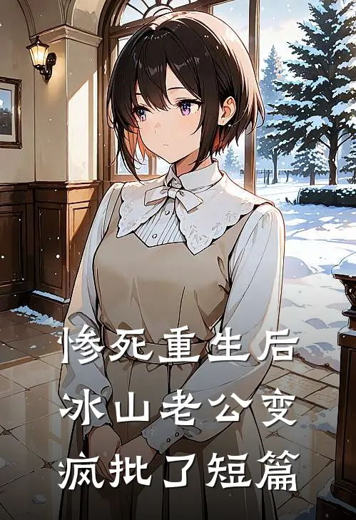 惨死重生后，冰山老公变疯批了短篇