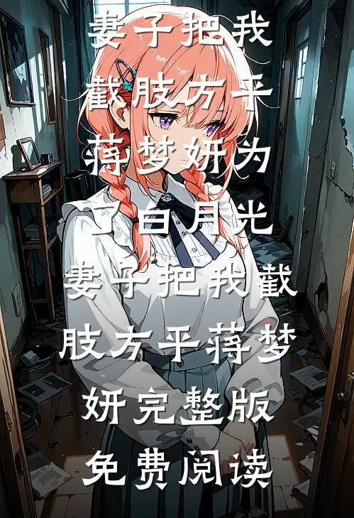 至此南山不见你完整作品
