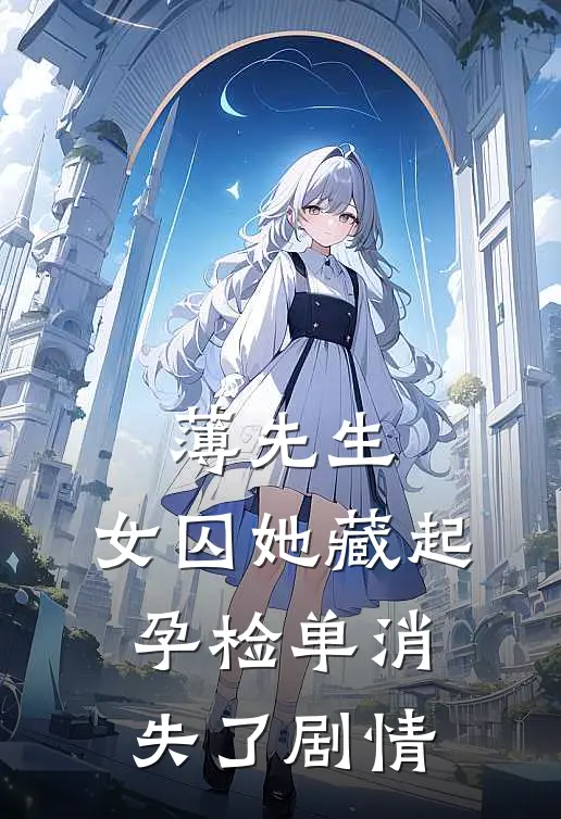 薄先生，女囚她藏起孕检单消失了剧情