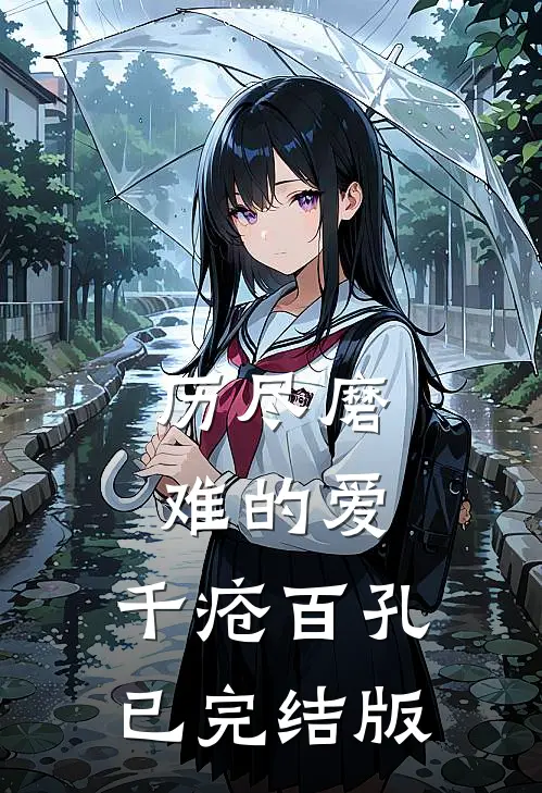 历尽磨难的爱，千疮百孔已完结版
