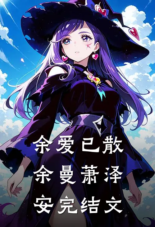 余爱已散余曼萧泽安完结文