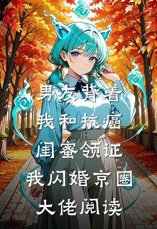 男友背着我和抗癌闺蜜领证，我闪婚京圈大佬阅读