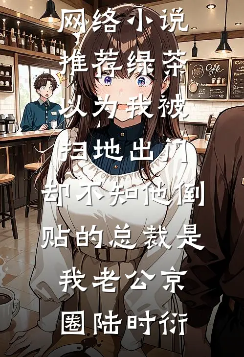 视我为灾星，我成首富干嘛来认亲质量好文