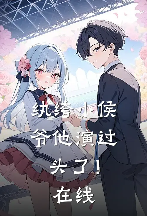 纨绔小侯爷他演过头了！在线
