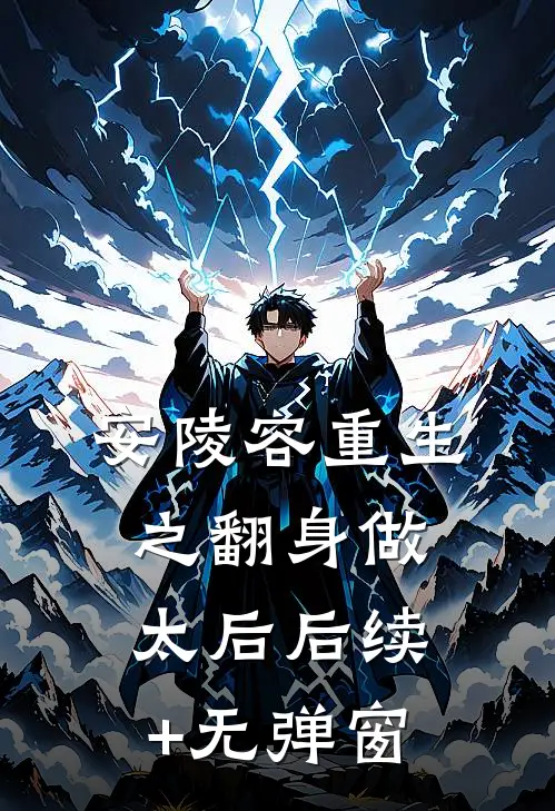 安陵容重生之翻身做太后后续+无弹窗