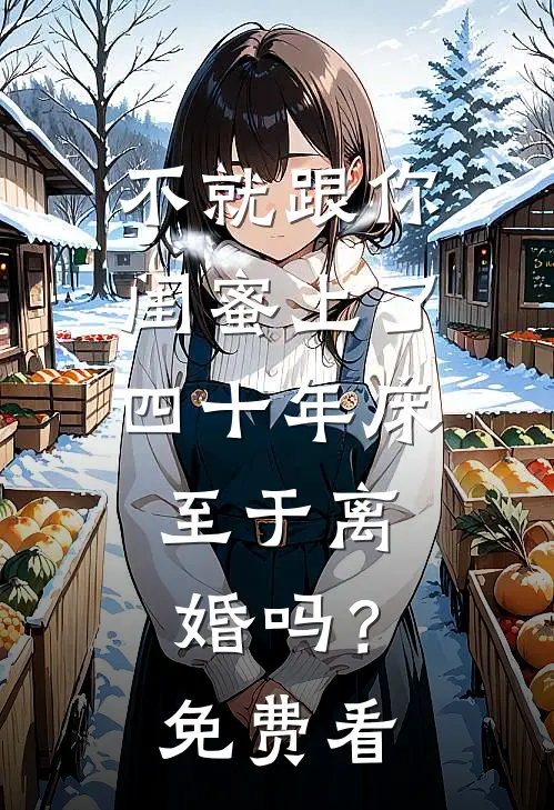 不就跟你闺蜜上了四十年床，至于离婚吗？免费看