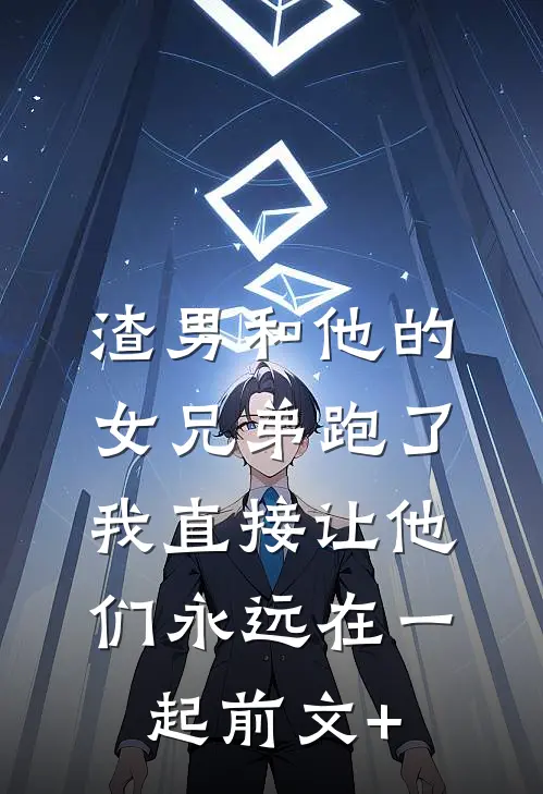 渣男和他的女兄弟跑了，我直接让他们永远在一起前文+