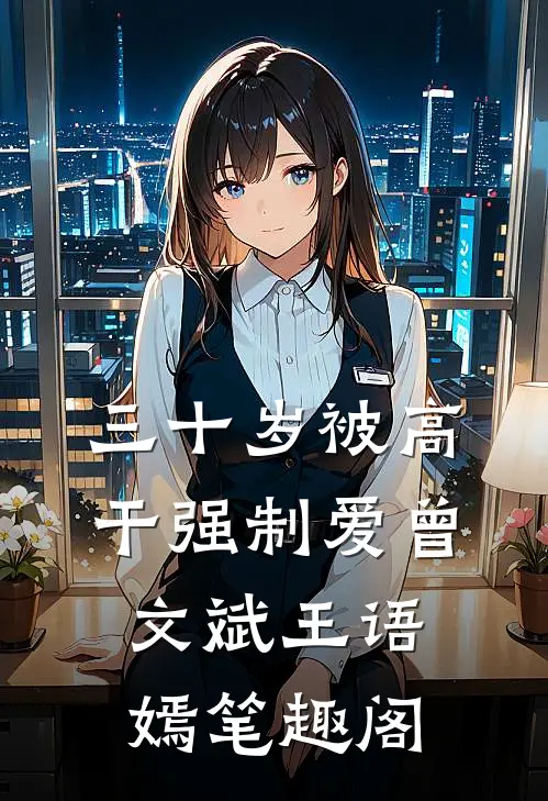 知青竹马为白月光凌辱我后，录取书我不要了全本+番外+后续