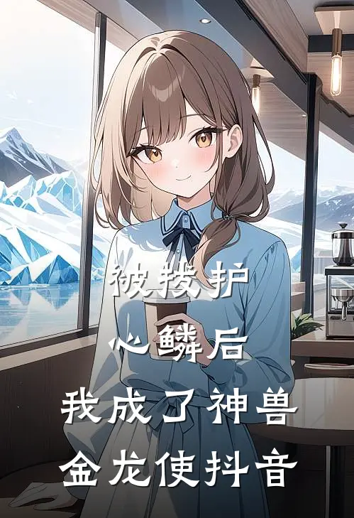 被拔护心鳞后，我成了神兽金龙使抖音