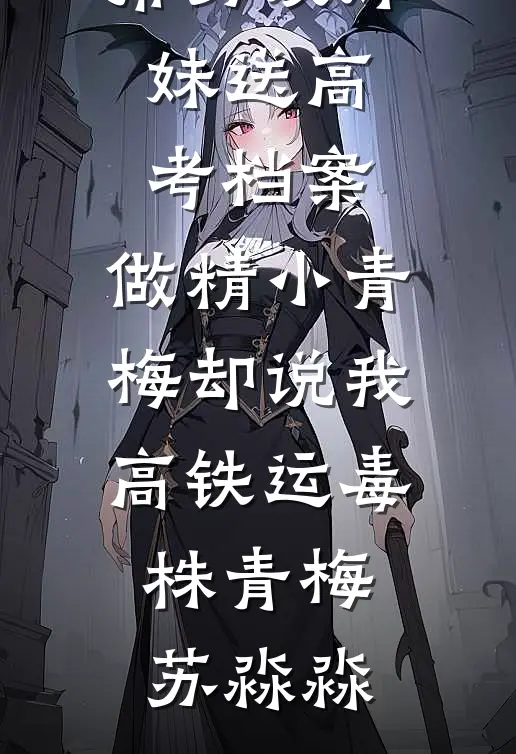 前世被亲妈害死，重生后我让所有人都尝尝她的厉害徐丽丽小白小说