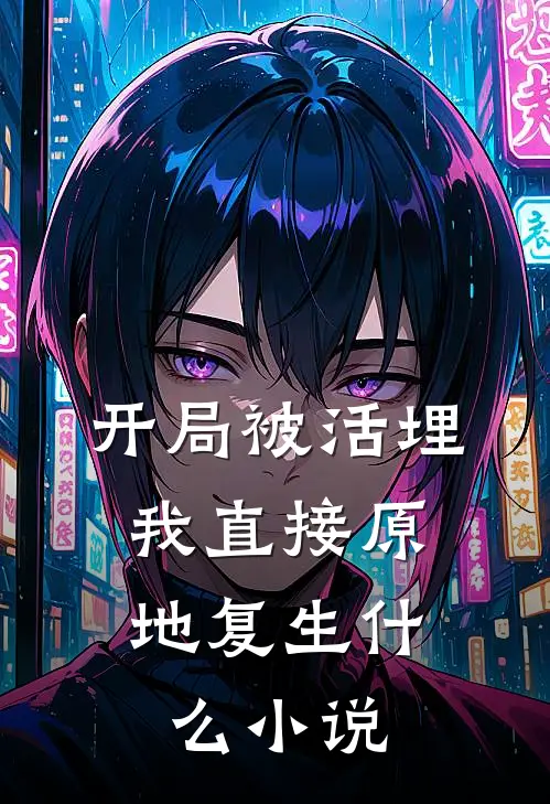 开局被活埋，我直接原地复生什么小说