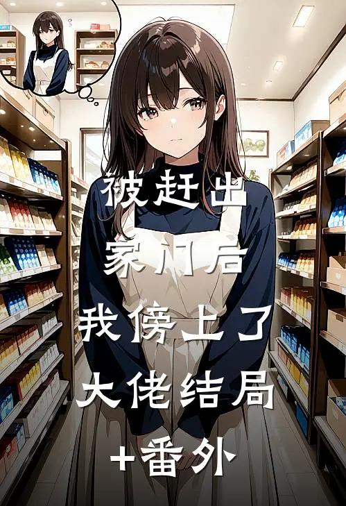 被赶出家门后，我傍上了大佬结局+番外