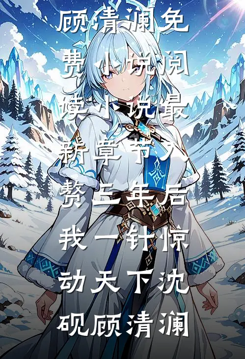 姐姐，还逃吗广告+结局