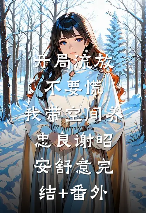 第一次去女友家，却被拉去月子中心全球完整文集