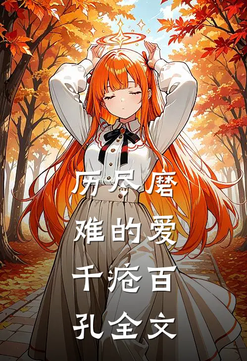 历尽磨难的爱，千疮百孔全文