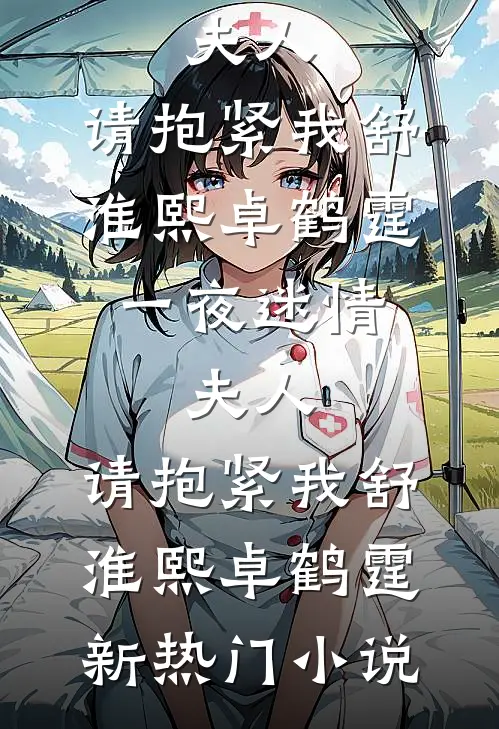 为了愿望捡回转世仙人，结果真仙是只鸡阿秋阿悦小说