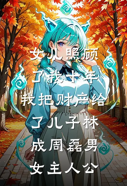 爷爷病危，老婆却替肇事者求情目录