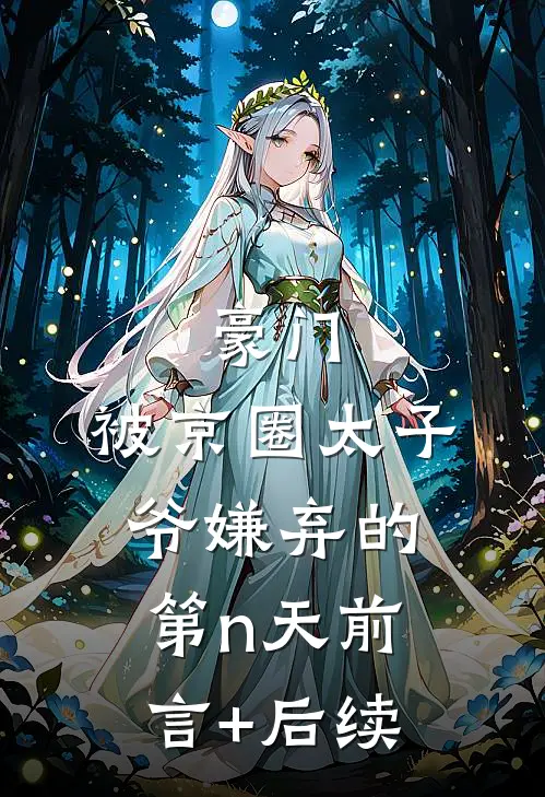 豪门：被京圈太子爷嫌弃的第n天前言+后续