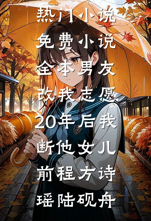 妹妹尽孝我买单，凭什么？番外+无删减
