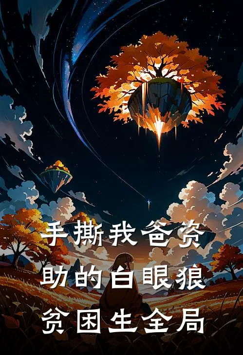 手撕我爸资助的白眼狼贫困生全局