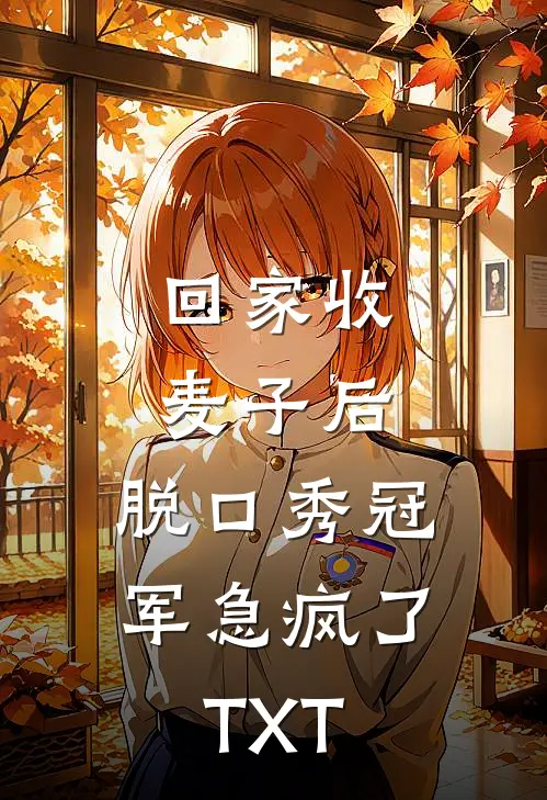 回家收麦子后，脱口秀冠军急疯了TXT