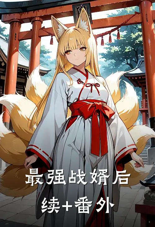 最强战婿后续+番外