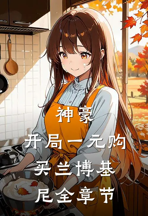 神豪：开局一元购买兰博基尼全章节