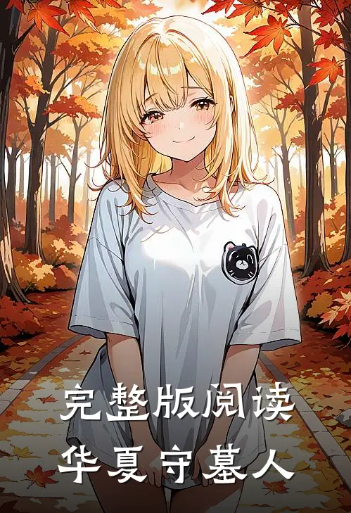 完整版阅读华夏守墓人