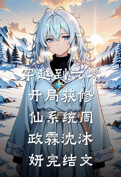 穿越到六零，开局获修仙系统周政霖沈沐妍完结文