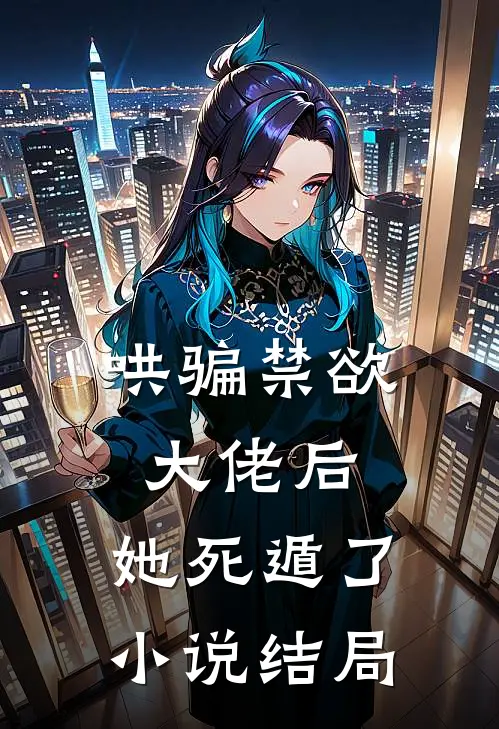 哄骗禁欲大佬后，她死遁了小说结局