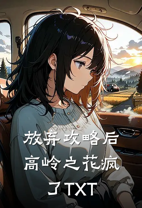 放弃攻略后，高岭之花疯了TXT