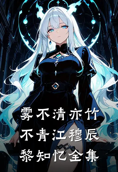 雾不清亦竹不青江穆辰黎知忆全集